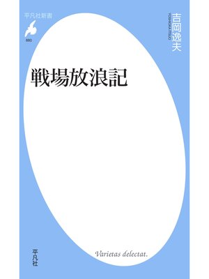 cover image of 戦場放浪記